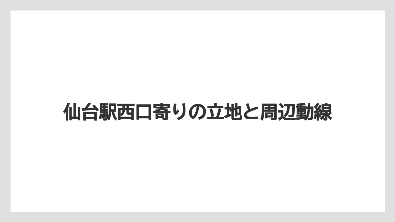 【リゾート】【宿泊】【旅】仙台駅西口寄りの立地と周辺動線