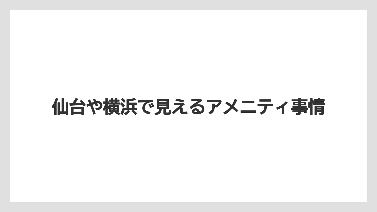 【リゾート】【宿泊】【旅】仙台や横浜で見えるアメニティ事情