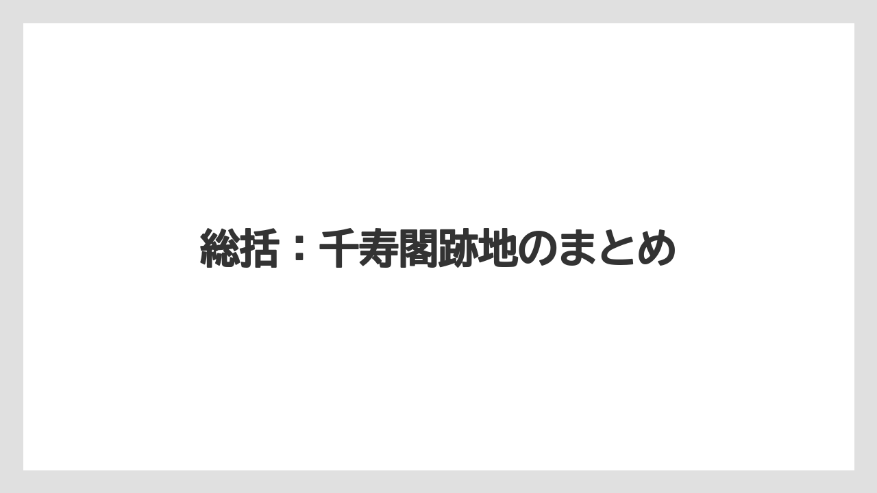 【リゾート】【宿泊】【旅】総括:千寿閣跡地のまとめ