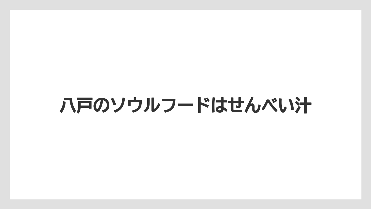 【お土産】【リゾート】【宿泊】八戸のソウルフードはせんべい汁