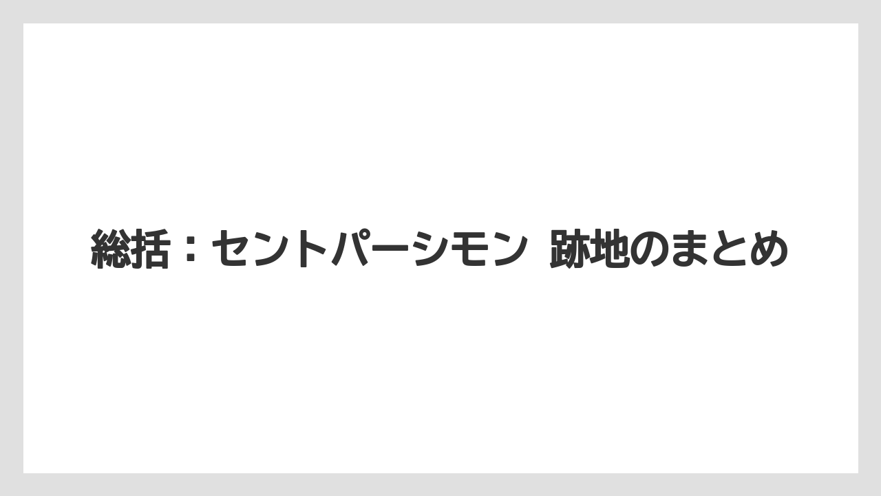 【リゾート】【国内旅行】【宿泊】【旅】総括：セントパーシモン 跡地のまとめ
