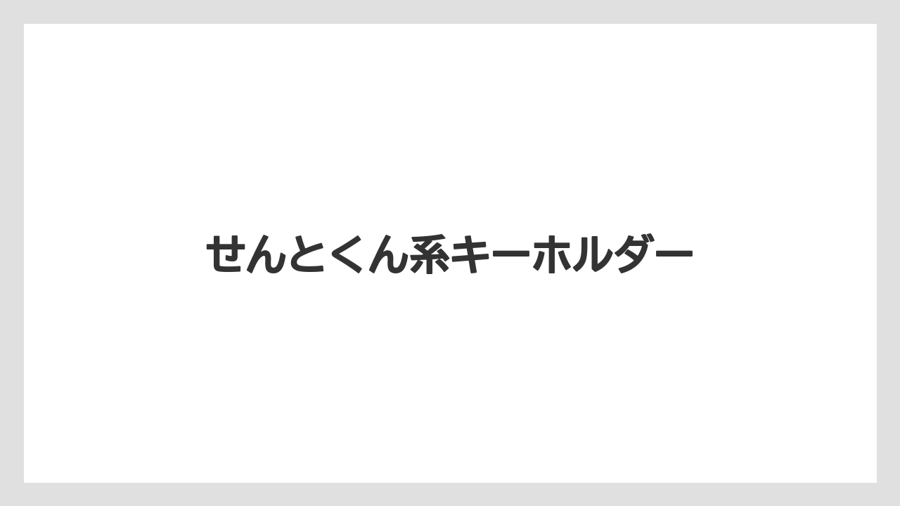 【お土産】【ご当地】【名産】【旅】【特産】せんとくん系キーホルダー