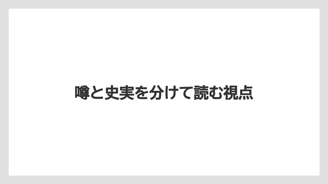 【リゾート】【宿泊】【旅】噂と史実を分けて読む視点
