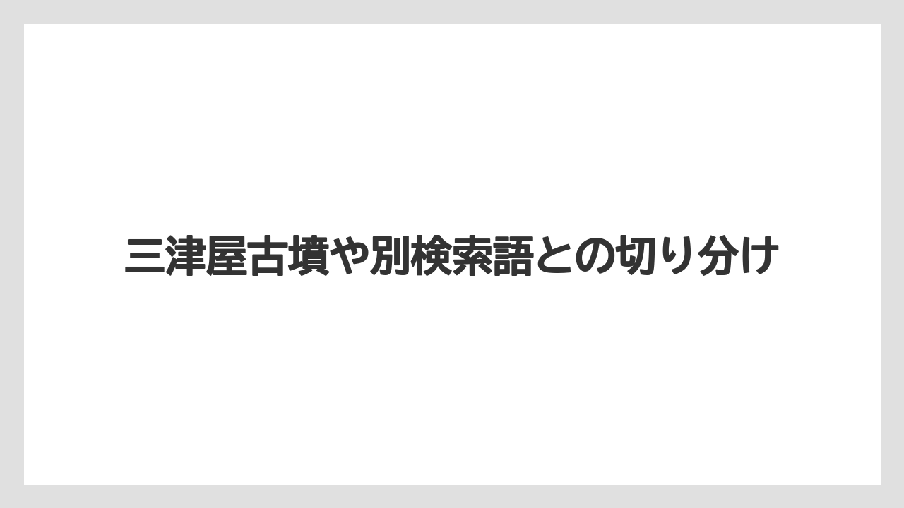 【リゾート】【宿泊】【旅】三津屋古墳や別検索語との切り分け