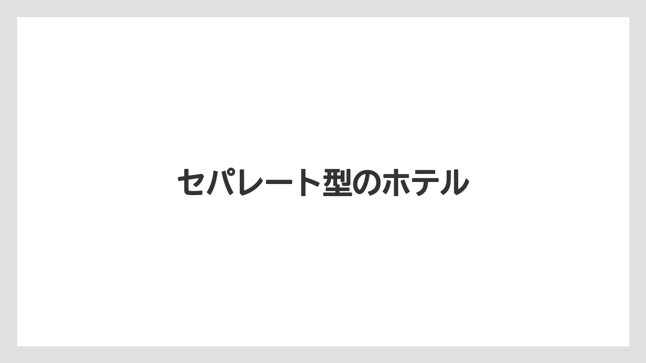 【リゾート】【宿泊】【旅】セパレート型のホテル