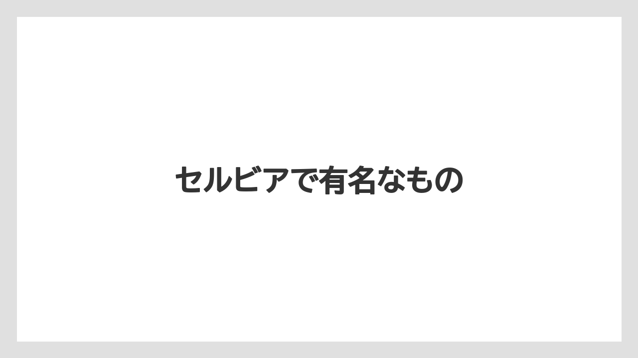 【お土産】【名産】【宿泊】【旅】【特産】セルビアで有名なもの