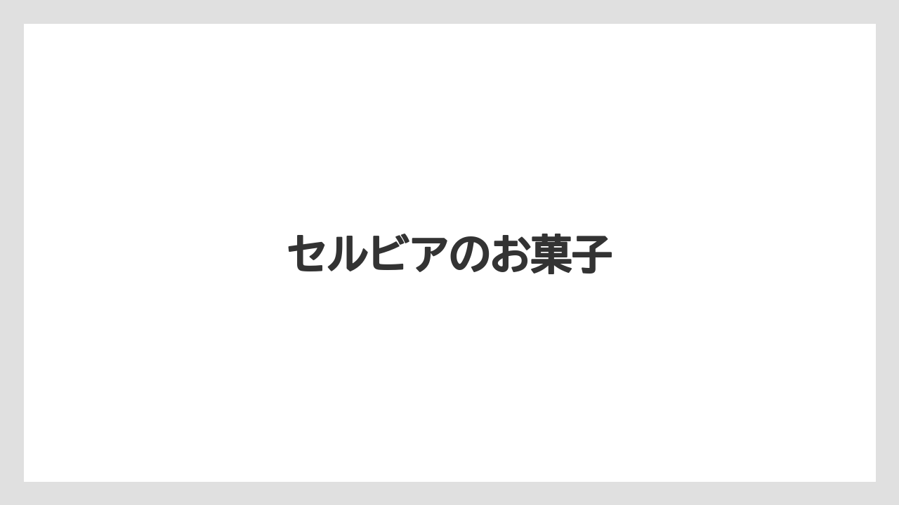 【お土産】【名産】【宿泊】【旅】【特産】セルビアのお菓子