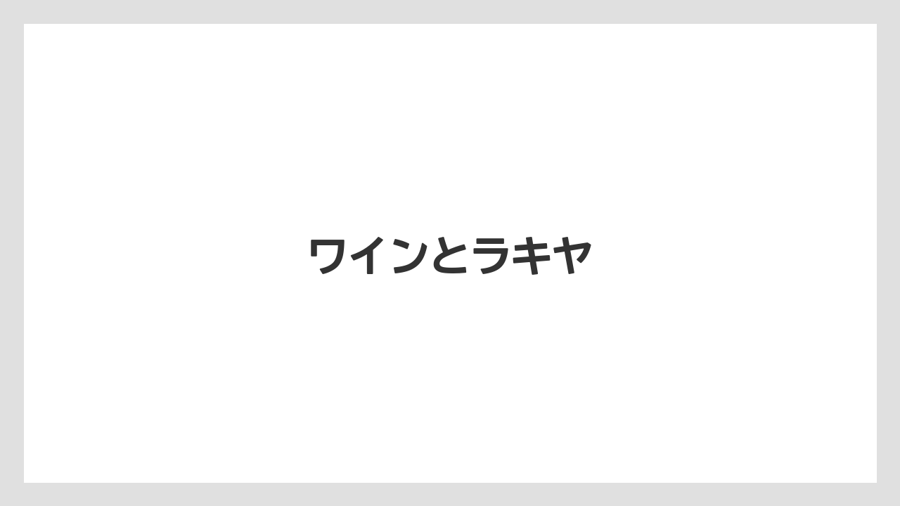 【お土産】【名産】【宿泊】【旅】【特産】ワインとラキヤ