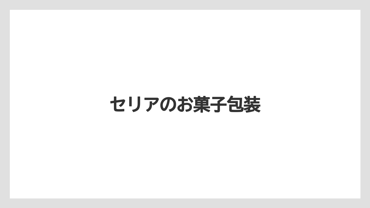 【お土産】【宿泊】【旅】セリアのお菓子包装