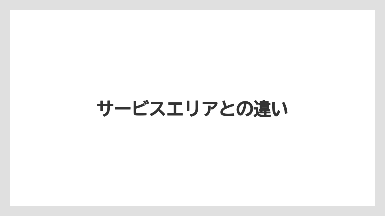 【お土産】【ご当地】【宿泊】【手土産】【旅】サービスエリアとの違い