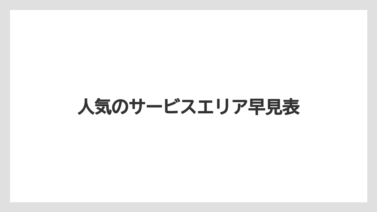 【お土産】【ご当地】【手土産】【旅】【銘菓】人気のサービスエリア早見表