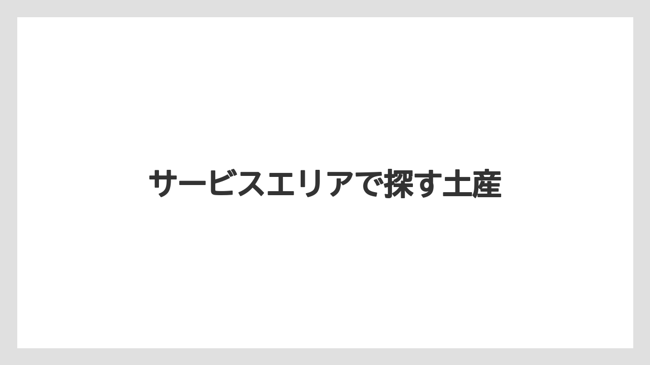 【お土産】【ご当地】【宿泊】【手土産】【旅】サービスエリアで探す土産