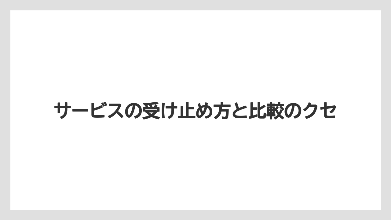 【リゾート】【宿泊】【旅】サービスの受け止め方と比較のクセ