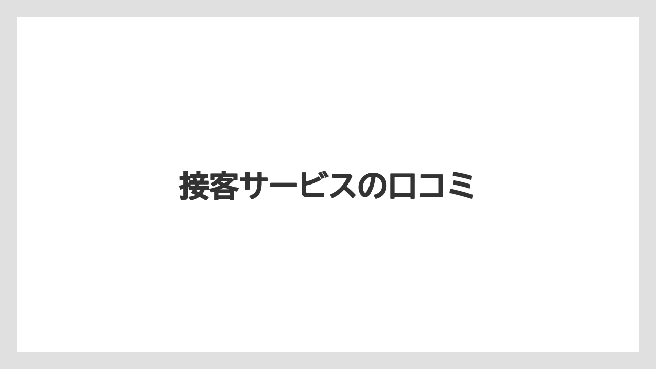 【ご当地】【リゾート】【宿泊】【旅】【楽天トラベル】接客サービスの口コミ