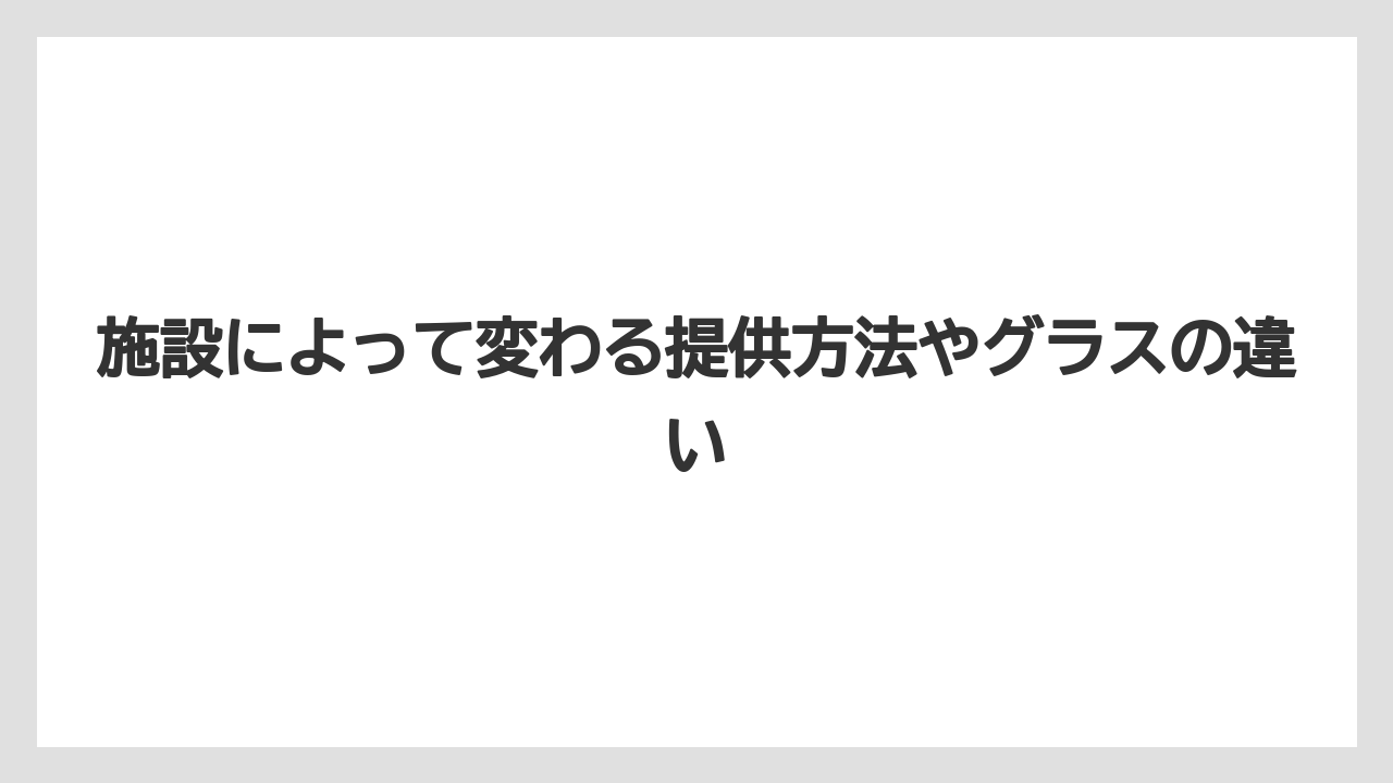 【リゾート】【大江戸温泉物語】【宿泊】施設によって変わる提供方法やグラスの違い