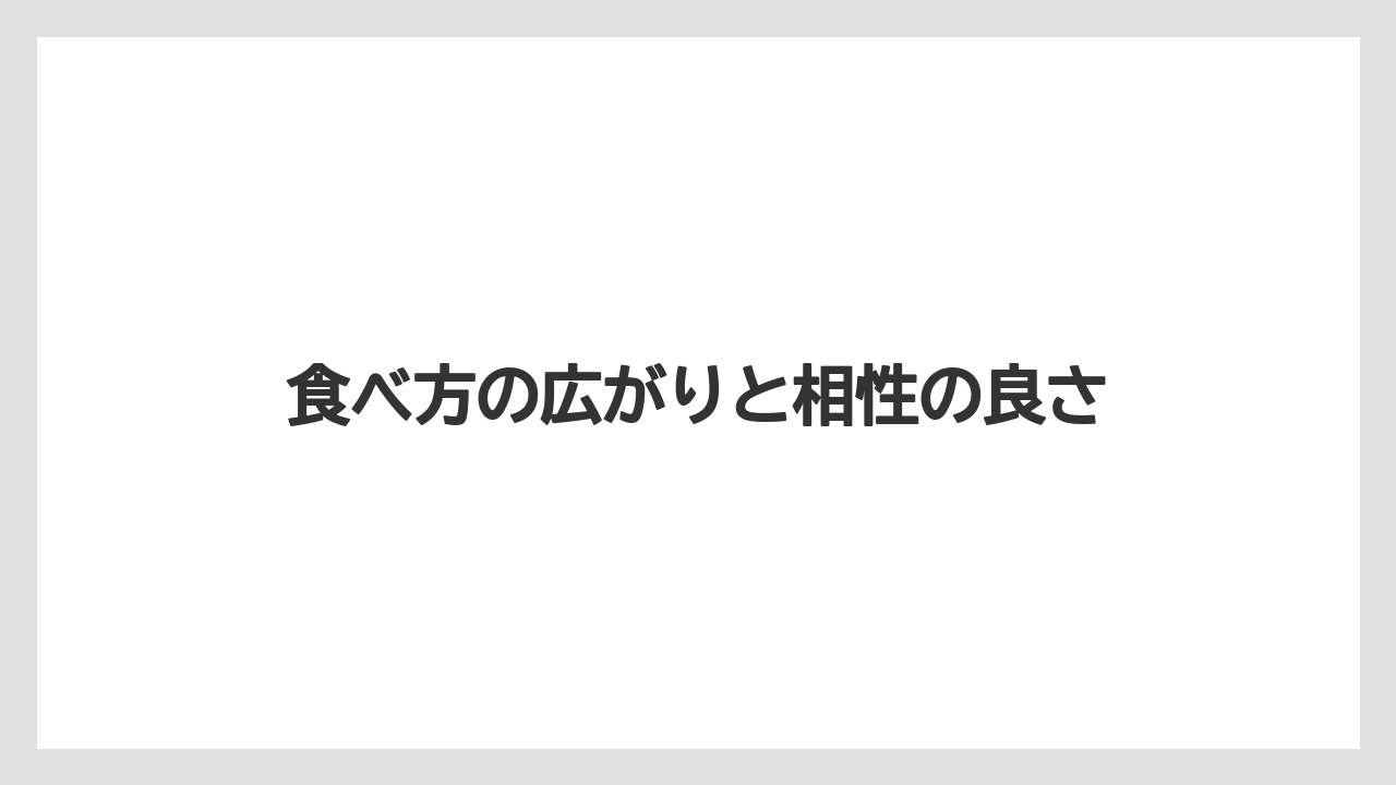 【リゾート】【宿泊】【旅】食べ方の広がりと相性の良さ