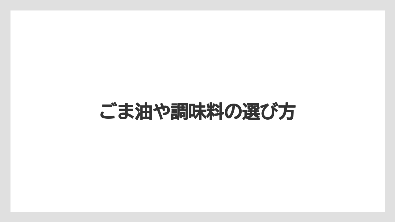 【お土産】【宿泊】【旅】ごま油や調味料の選び方