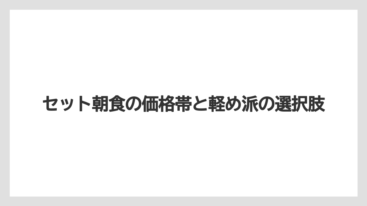 【リゾート】【宿泊】【旅】セット朝食の価格帯と軽め派の選択肢
