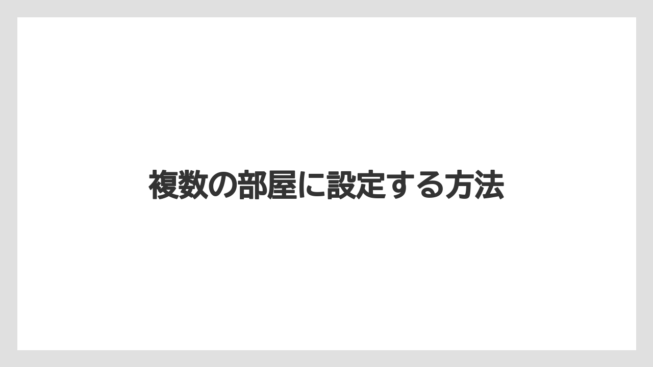 【トイストーリーホテル】【リゾート】【宿泊】複数の部屋に設定する方法
