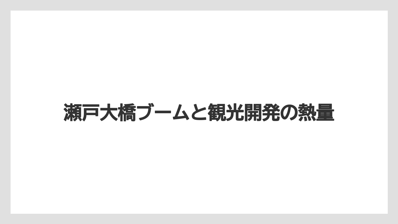 【リゾート】【国内旅行】【宿泊】【旅】瀬戸大橋ブームと観光開発の熱量