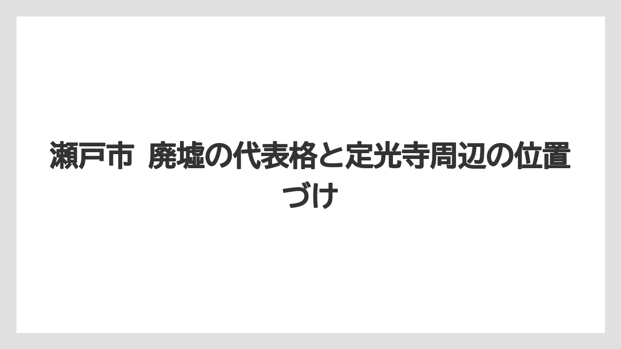 【リゾート】【宿泊】【旅】瀬戸市 廃墟の代表格と定光寺周辺の位置づけ