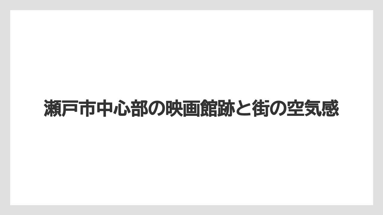 【リゾート】【宿泊】【旅】瀬戸市中心部の映画館跡と街の空気感