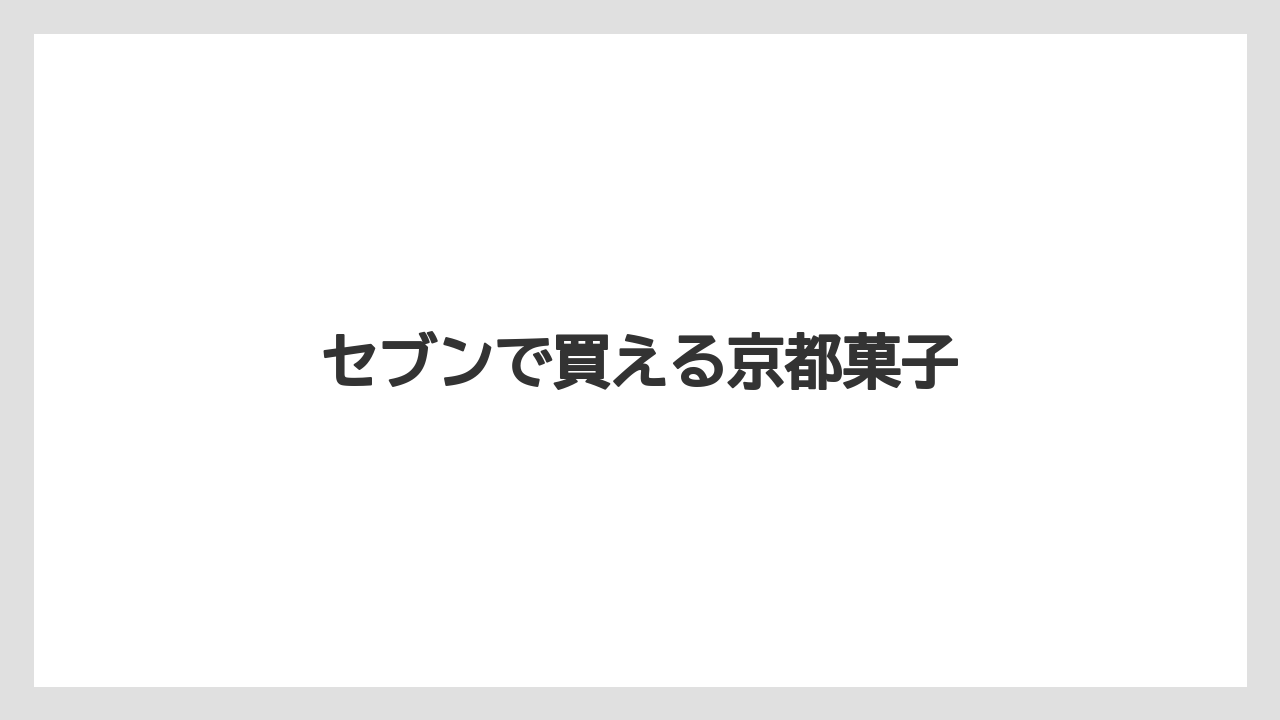 【お土産】【宿泊】【手土産】セブンで買える京都菓子