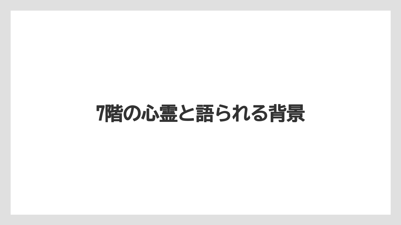 【リゾート】【宿泊】【楽天トラベル】7階の心霊と語られる背景