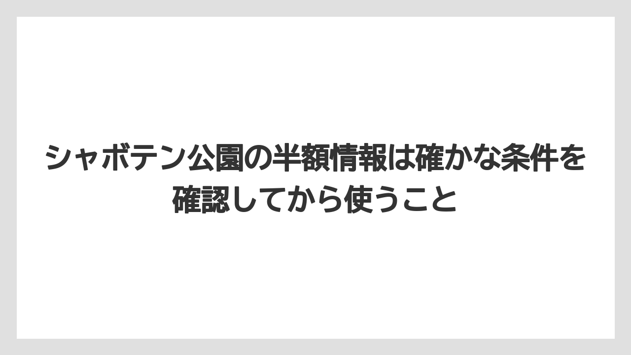 【リゾート】【宿泊】【旅】シャボテン公園の半額情報は確かな条件を確認してから使うこと