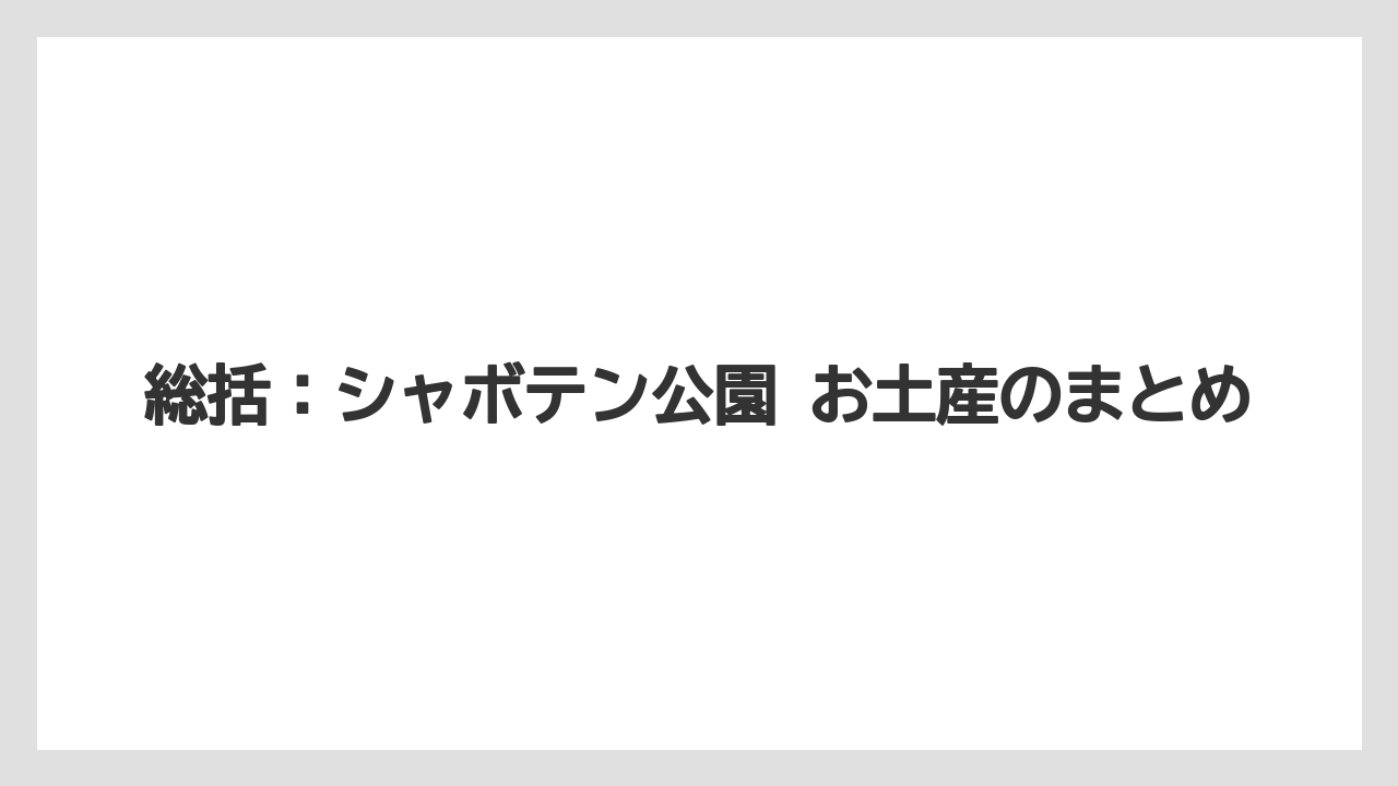【リゾート】【宿泊】【旅】総括:シャボテン公園 お土産のまとめ