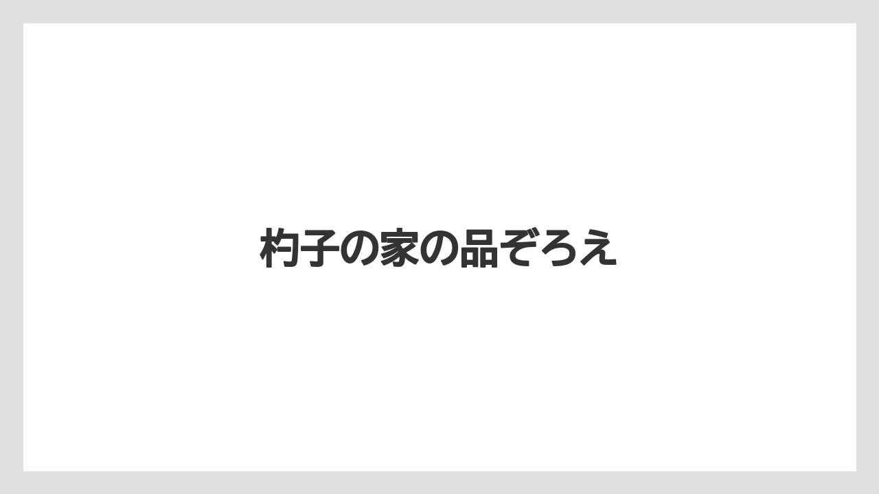 【リゾート】【宿泊】【旅】杓子の家の品ぞろえ