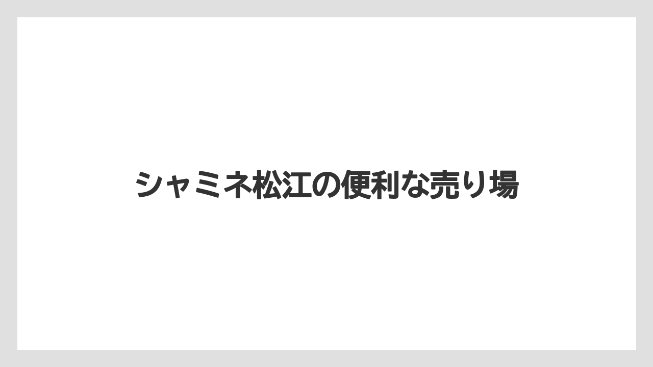 【お土産】【宿泊】【手土産】【旅】【銘菓】シャミネ松江の便利な売り場