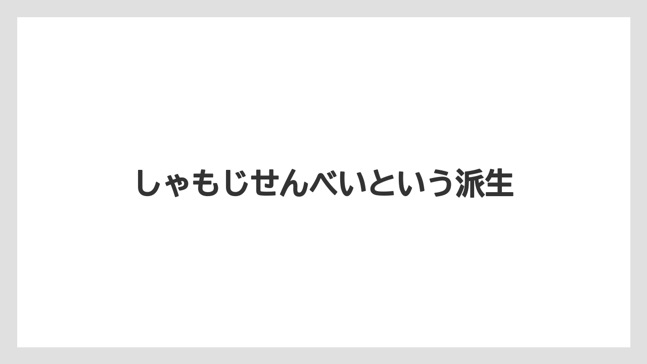 【リゾート】【宿泊】【旅】しゃもじせんべいという派生