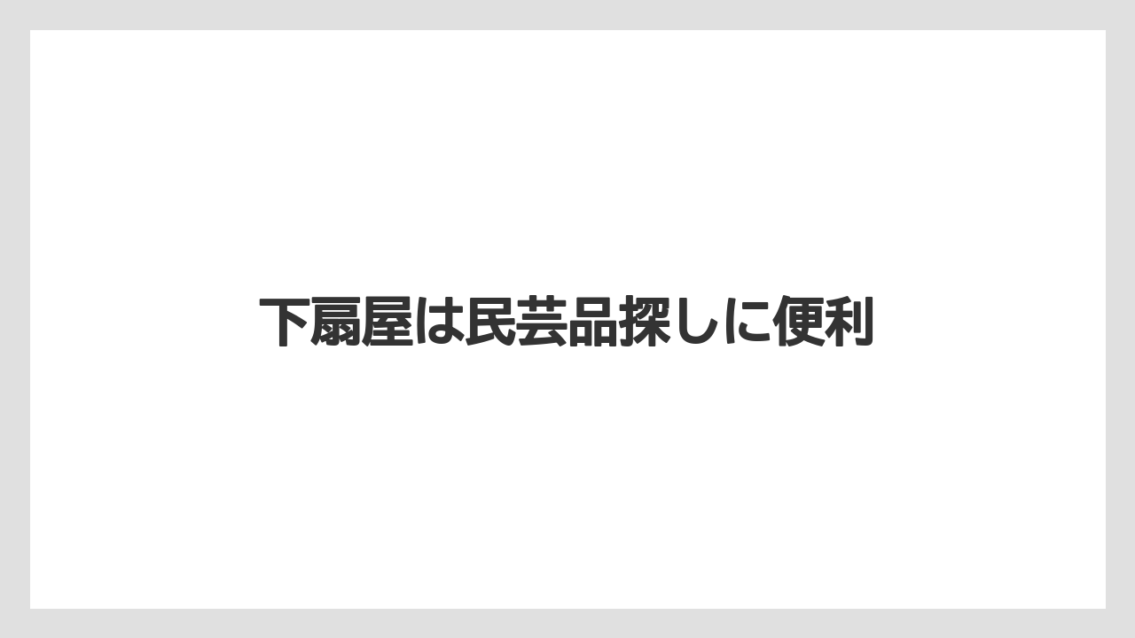 【お土産】【宿】【手土産】【旅】【銘菓】下扇屋は民芸品探しに便利