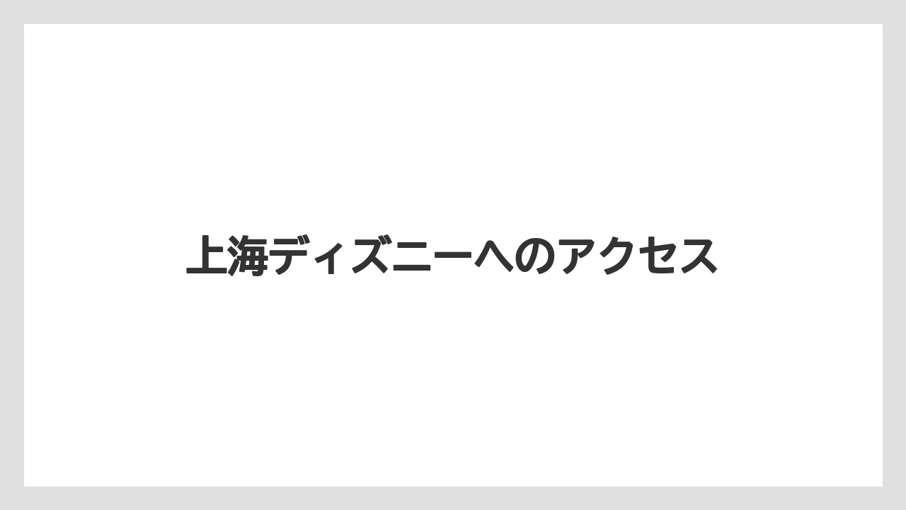 【JTB】【リゾート】【国内旅行】【宿泊】【旅】上海ディズニーへのアクセス