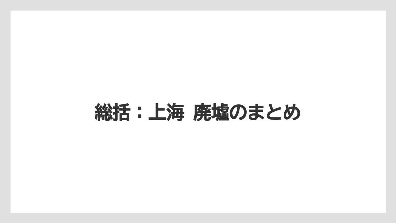 【リゾート】【宿泊】【旅】総括：上海 廃墟のまとめ