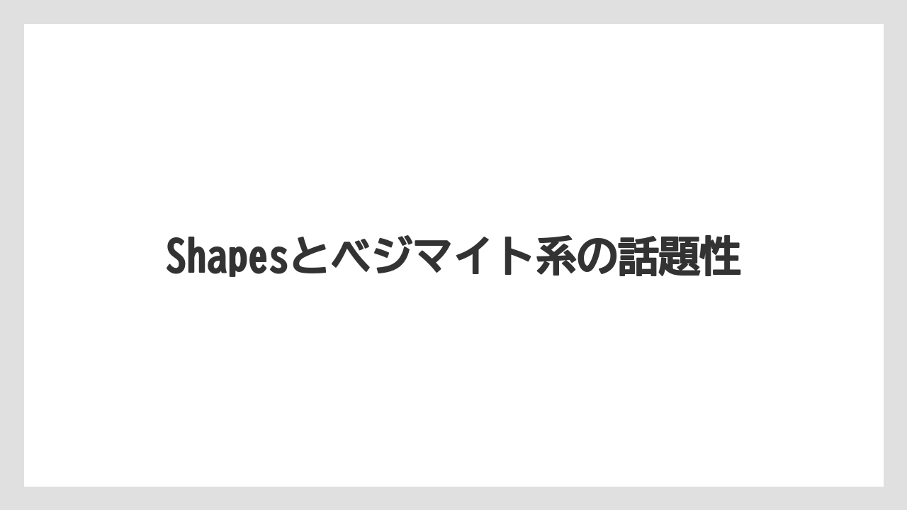 【リゾート】【宿泊】【旅】Shapesとベジマイト系の話題性