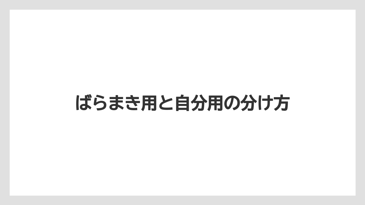 【リゾート】【宿泊】【旅】ばらまき用と自分用の分け方