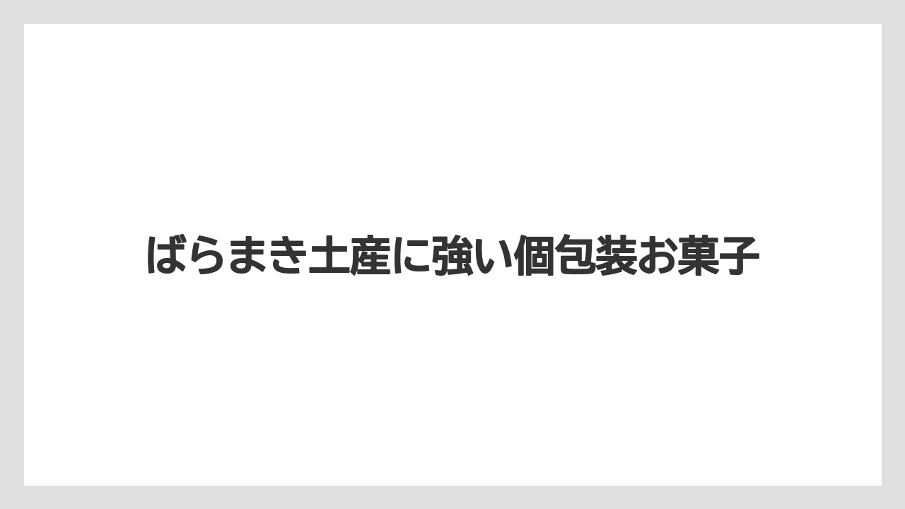 【リゾート】【宿泊】【旅】ばらまき土産に強い個包装お菓子