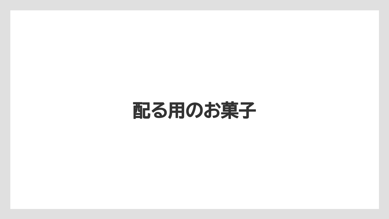 【お土産】【宿泊】【旅】配る用のお菓子