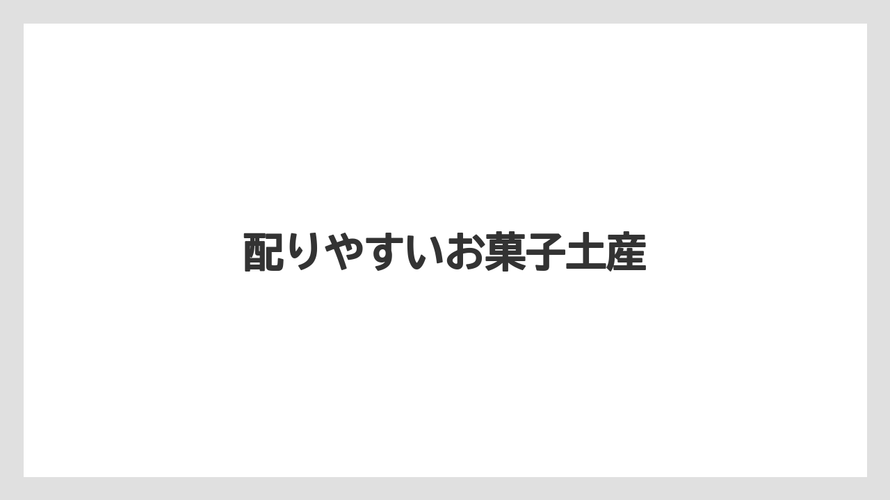 【お土産】【宿泊】【手土産】【旅】【特産】配りやすいお菓子土産