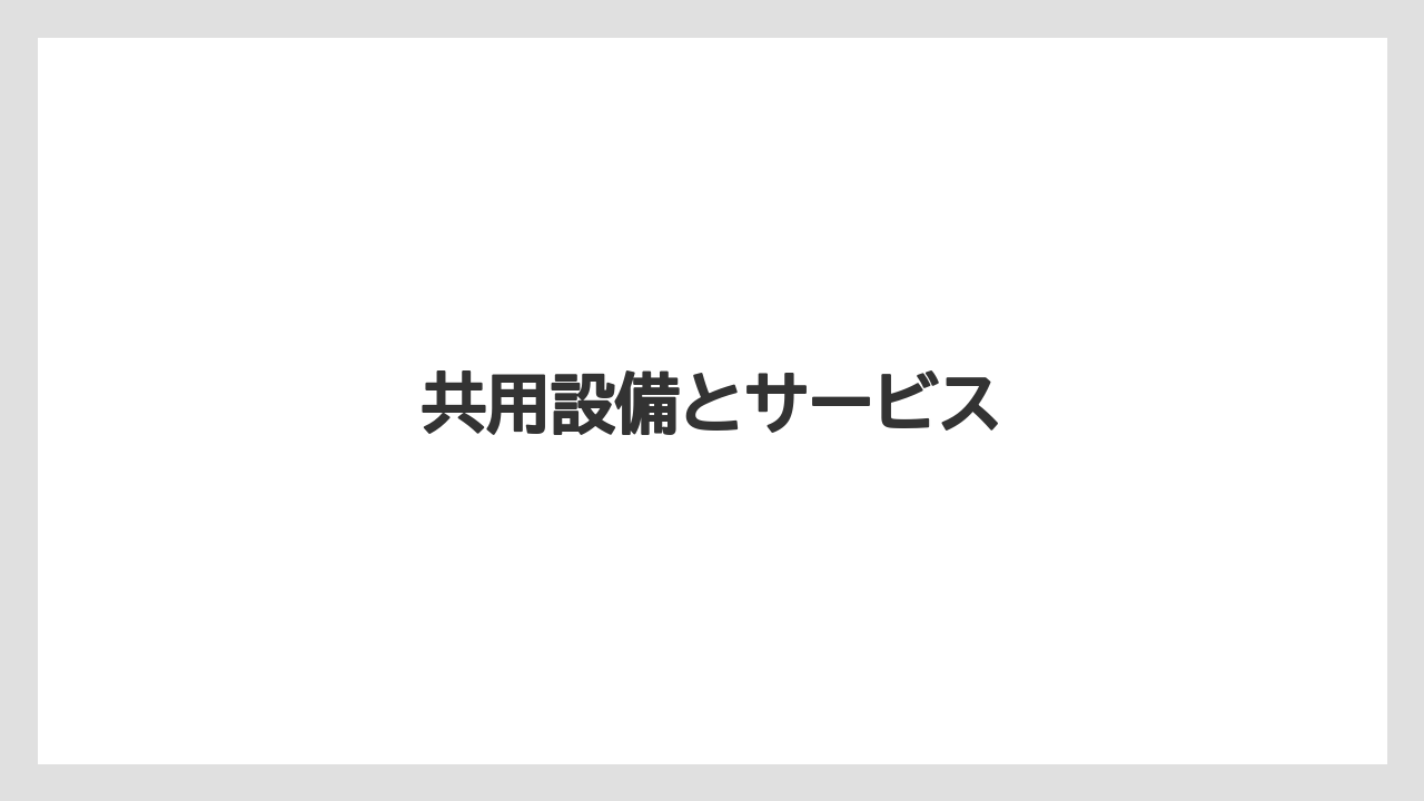 【リゾート】【ロイヤルパーク】【宿泊】【旅】共用設備とサービス