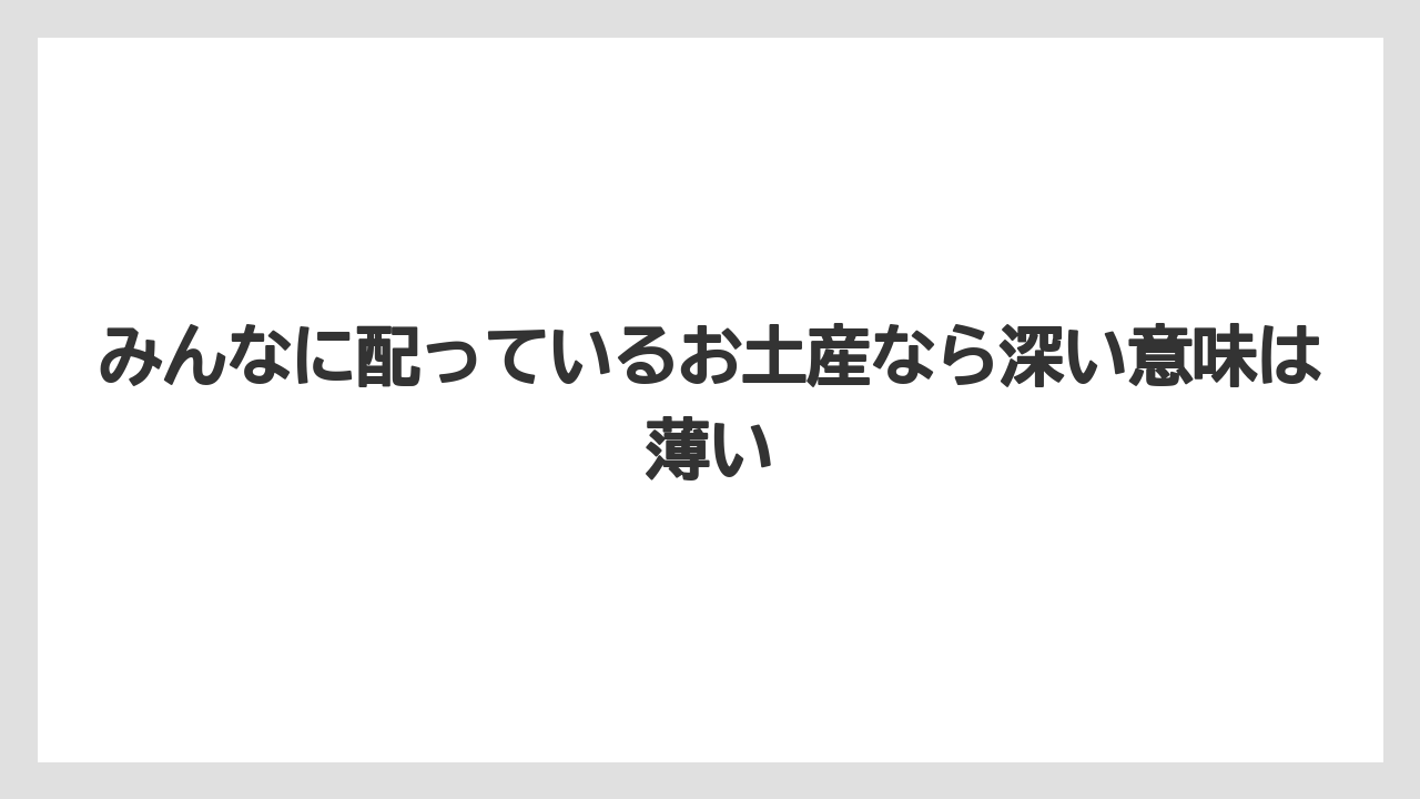 【リゾート】【宿泊】【旅】みんなに配っているお土産なら深い意味は薄い