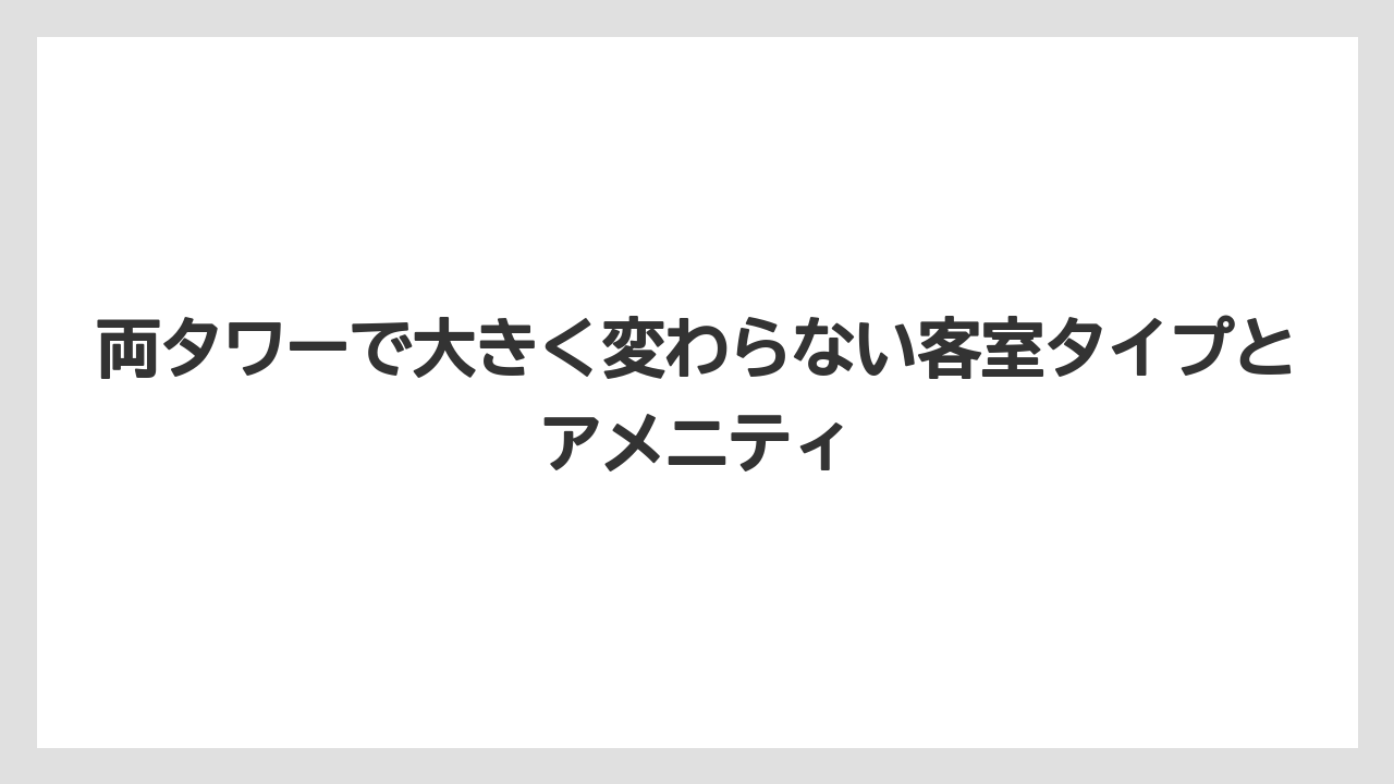 【リゾート】【宿泊】【星野リゾート】両タワーで大きく変わらない客室タイプとアメニティ
