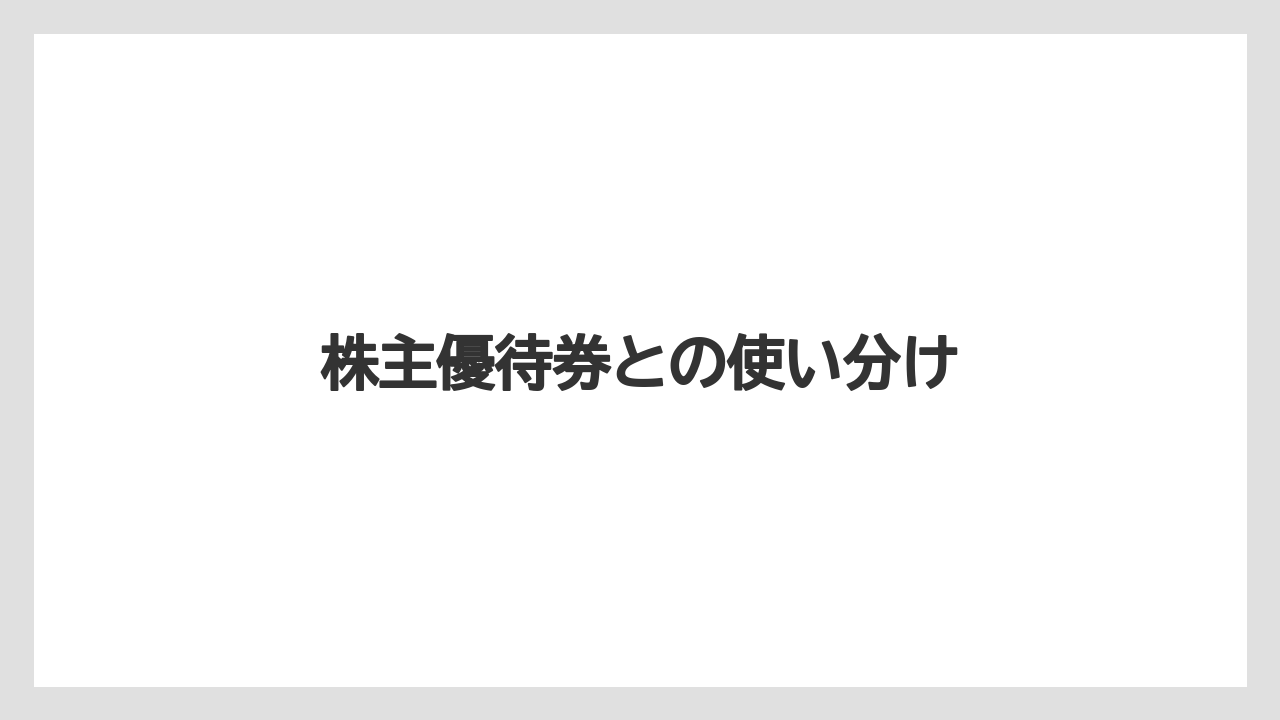 【リゾート】【宿泊】【旅】株主優待券との使い分け