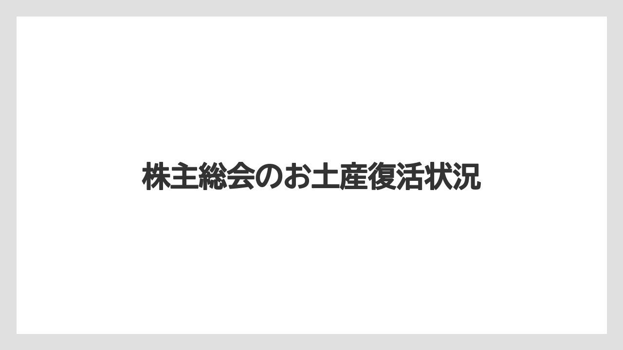 【お土産】【リーガロイヤル】【宿泊】株主総会のお土産復活状況