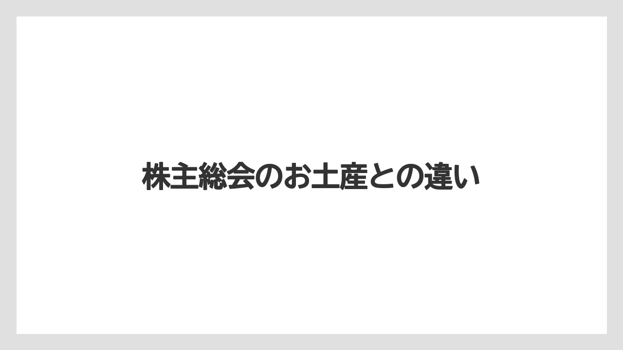 【お土産】【ご当地】【宿泊】【旅】株主総会のお土産との違い