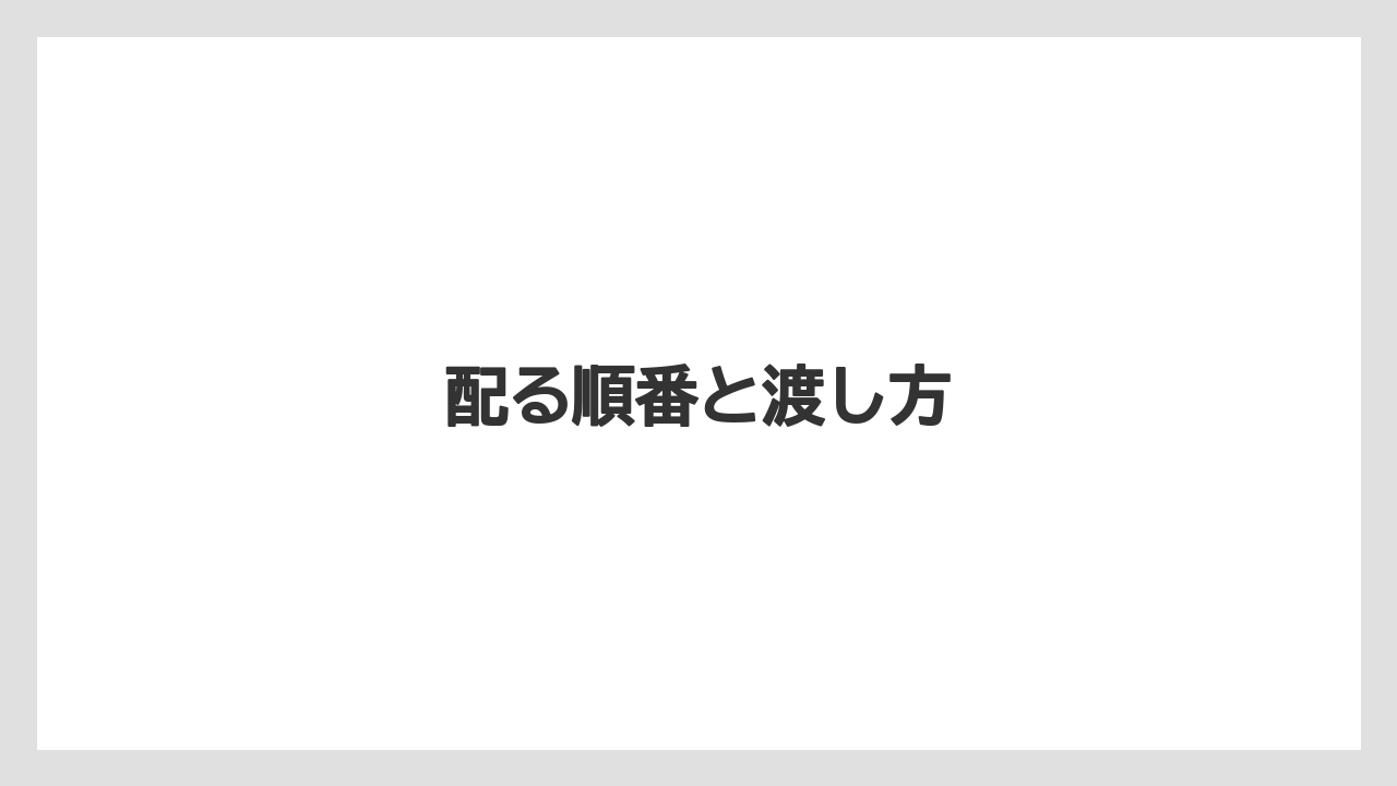 【お土産】【ご当地】【手土産】【旅】【銘菓】配る順番と渡し方
