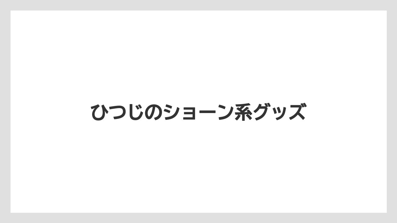 【お土産】【宿泊】【手土産】ひつじのショーン系グッズ