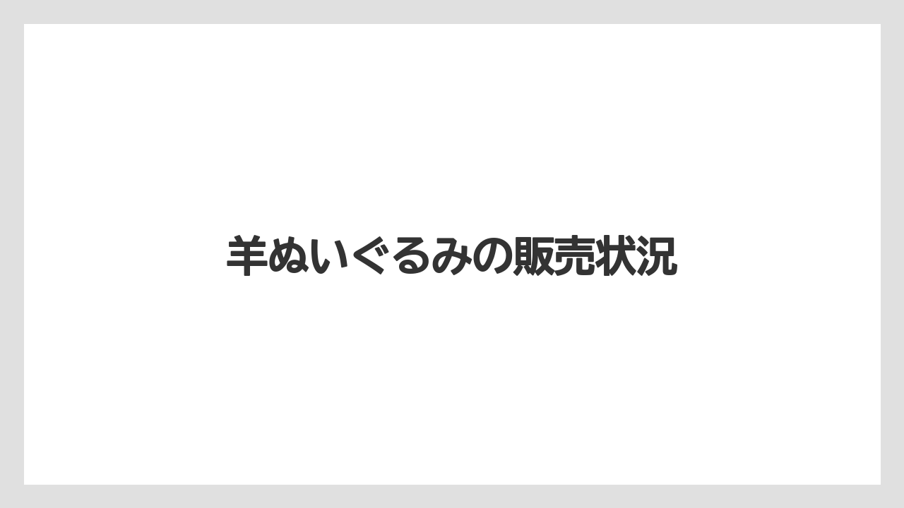 【お土産】【宿泊】【旅】羊ぬいぐるみの販売状況
